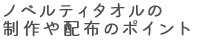 ノベルティタオルの制作や配布のポイント